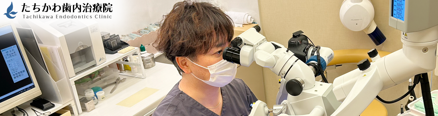 たちかわ歯内治療院